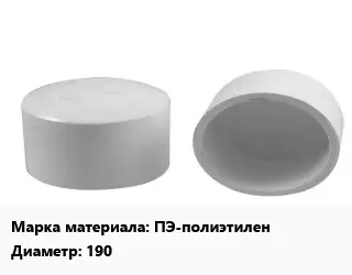 Заглушка полипропилен, полиэтилен, металлопластик полиэтилен ПЭ-полиэтилен D=190